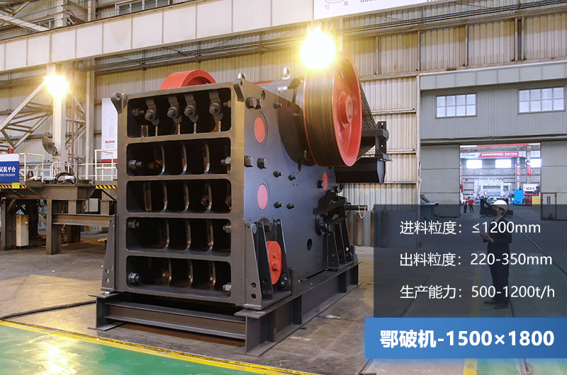 1500×1800鄂破機時產(chǎn)量多少噸？價格多少？附參數(shù)
