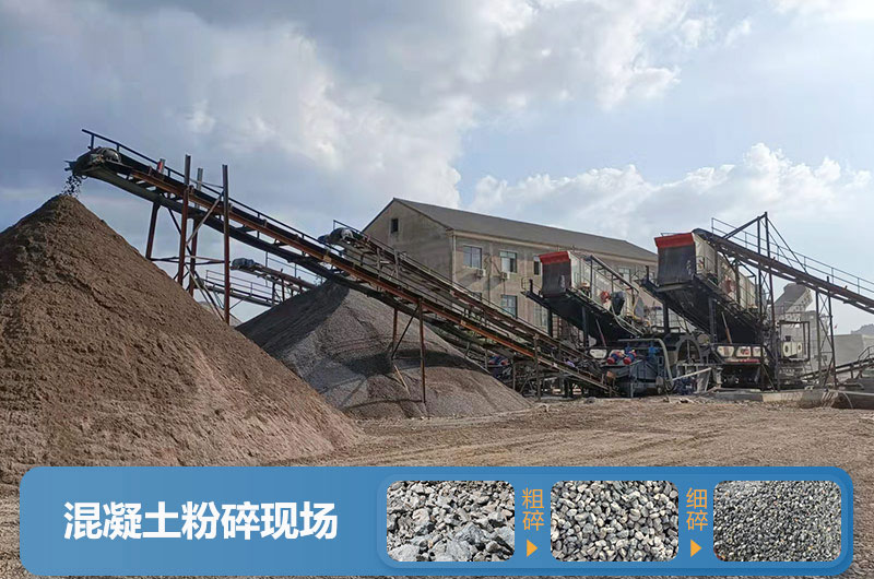 混凝土粉碎機械設(shè)備有哪些？圖片及價格