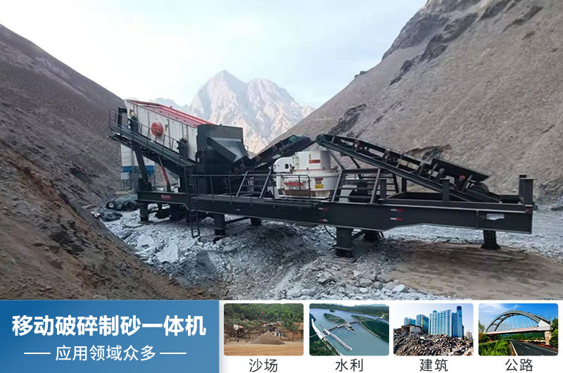 移動(dòng)破碎制砂一體機(jī)應(yīng)用領(lǐng)域廣 移動(dòng)破碎制砂一體機(jī)應(yīng)用領(lǐng)域廣