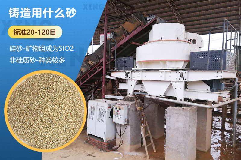 鑄造用什么砂？標(biāo)準(zhǔn)多少目？用哪種設(shè)備處理？