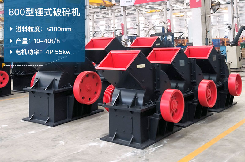 800型錘式破碎機(jī)參數(shù)_多少錢一臺(tái)？