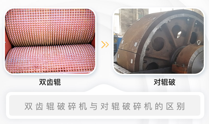 雙齒輥破碎機(jī)與對(duì)輥破碎機(jī)的內(nèi)部結(jié)構(gòu)區(qū)別 雙齒輥破碎機(jī)與對(duì)輥破碎機(jī)的內(nèi)部結(jié)構(gòu)區(qū)別