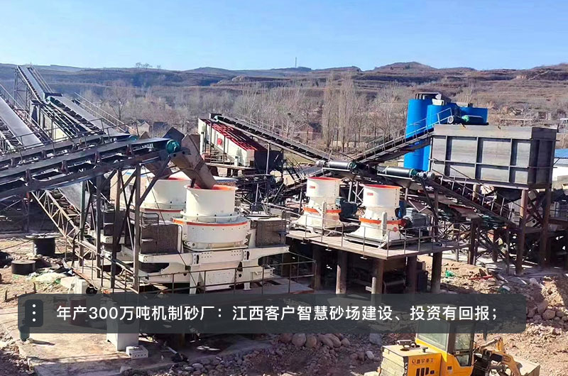 年產(chǎn)300萬噸機(jī)制砂廠 年產(chǎn)300萬噸機(jī)制砂廠