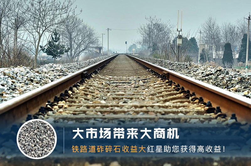 鐵路用的石子是什么石頭？道砟石生產(chǎn)工藝設(shè)計(jì)