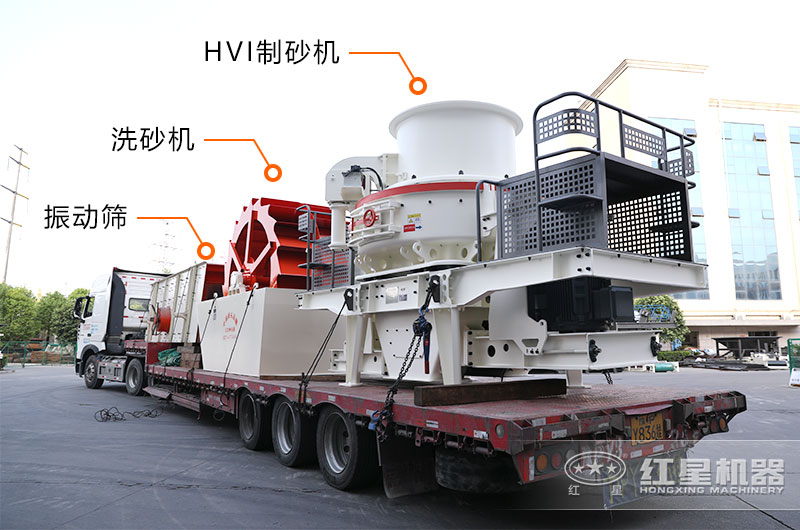 HVI沖擊式制砂設備裝車發(fā)貨實拍