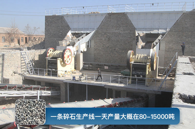 一條碎石生產(chǎn)線一天多少產(chǎn)量？都有哪些設(shè)備？