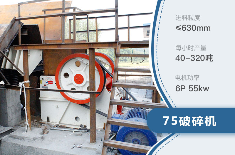 75破碎機每小時產(chǎn)量多少？附參數(shù)及成套設(shè)備