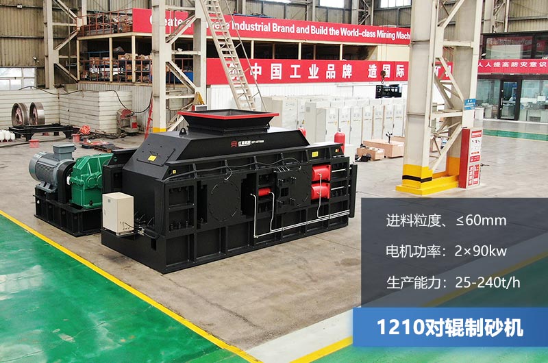1210對輥制砂機參數(shù) 1210對輥制砂機參數(shù)