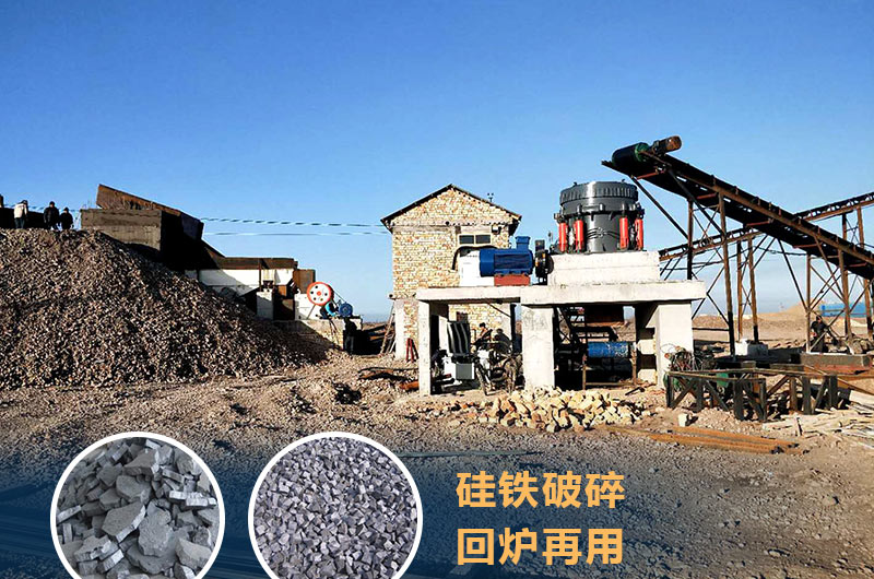 硅鐵破碎成套設(shè)備價(jià)格多少？硅鐵廢渣能回爐不？