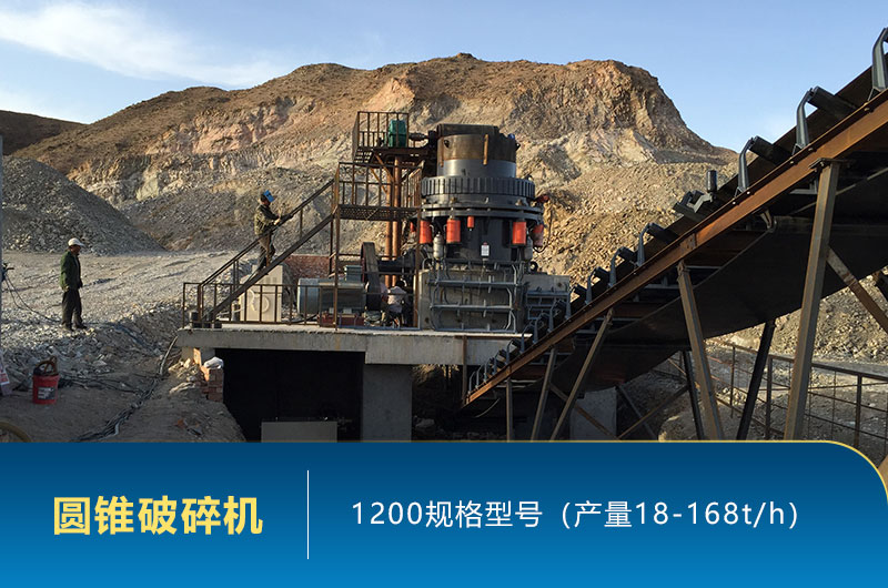 1200圓錐破碎機時產量多少噸？參數(shù)及價格