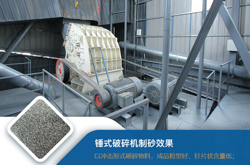 錘式破碎機(jī)制砂效果好不好？錘破制砂機(jī)的優(yōu)缺點(diǎn)_視頻
