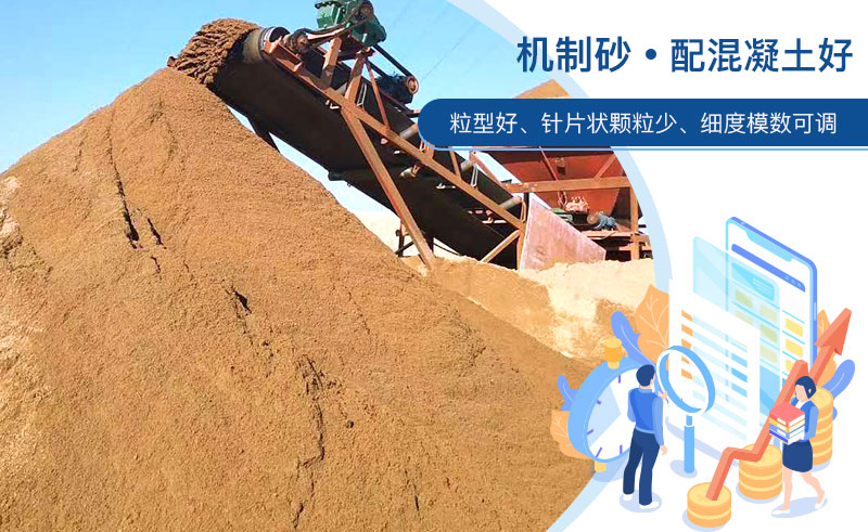 機制砂和河沙哪個配混凝土好？成套制砂設(shè)備多少錢？