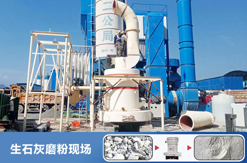 生石灰磨粉用什么機(jī)器好？多少錢一臺(tái)？