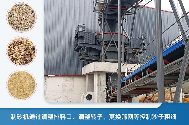 制砂機(jī)怎么調(diào)節(jié)砂的細(xì)度？制砂機(jī)哪種型號(hào)打出來的沙細(xì)？