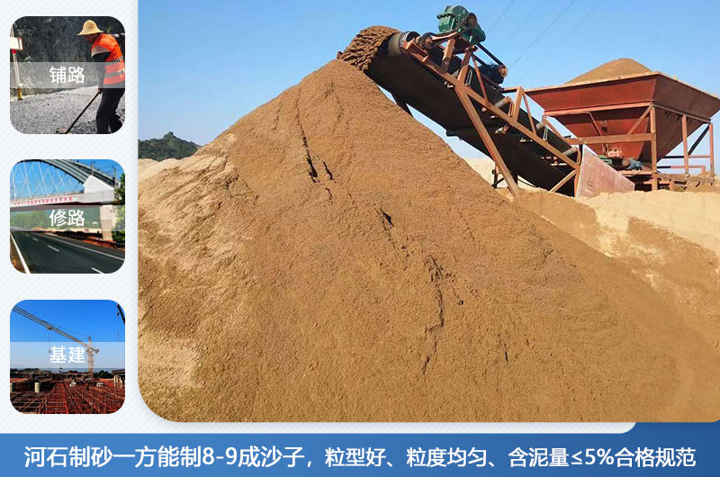 河石制砂一方能制幾成？河石制砂機(jī)設(shè)備有哪些？