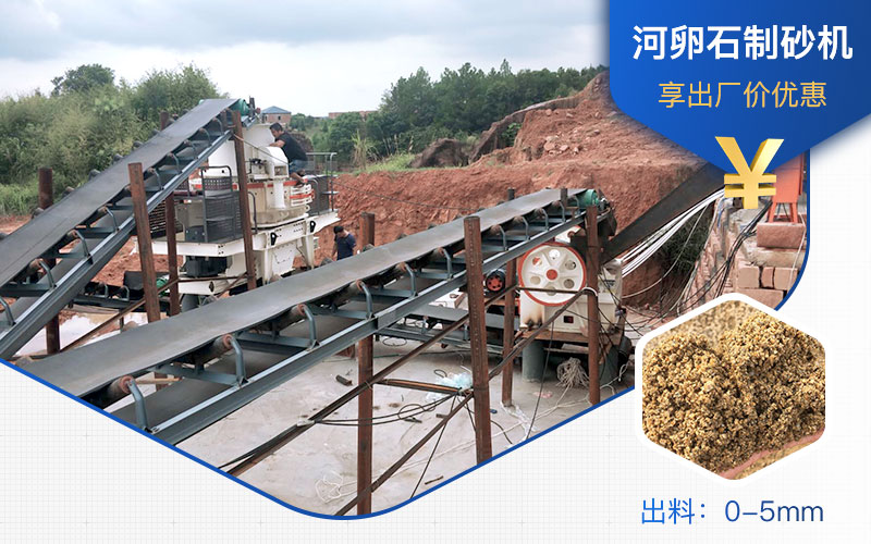 打河卵石那種制砂機好？一噸河卵石制砂成本多少？