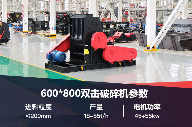 600*800雙擊破打鵝卵石時產(chǎn)多少噸？技術(shù)參數(shù)及價格
