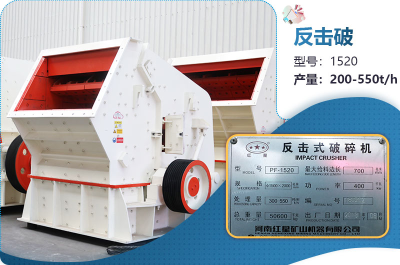 1520反擊破每小時產(chǎn)量多少？有多重？各項參數(shù)介紹