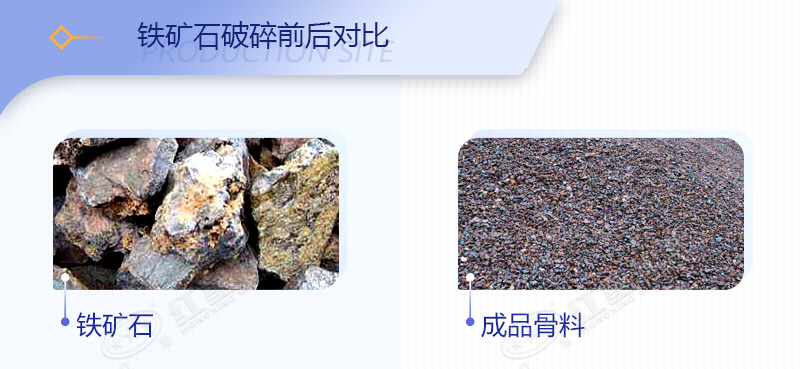 鐵礦石破碎前后對(duì)比圖 鐵礦石破碎前后對(duì)比圖