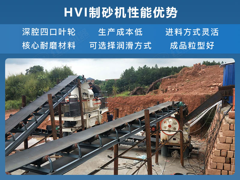 HVI制砂機性能優(yōu)勢