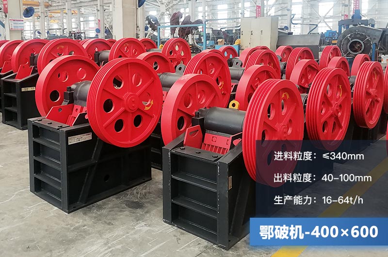 400×600鄂破機(jī)產(chǎn)量多少？有多大的電機(jī)？附參數(shù)