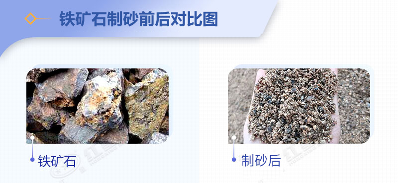 鐵礦石制砂前后對(duì)比圖 鐵礦石制砂前后對(duì)比圖