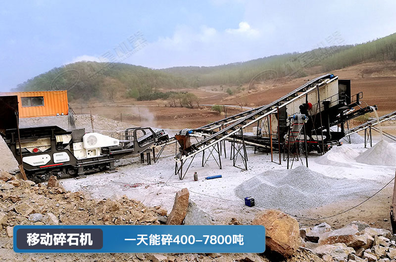 移動碎石機一天能碎多少噸？多少錢一臺？