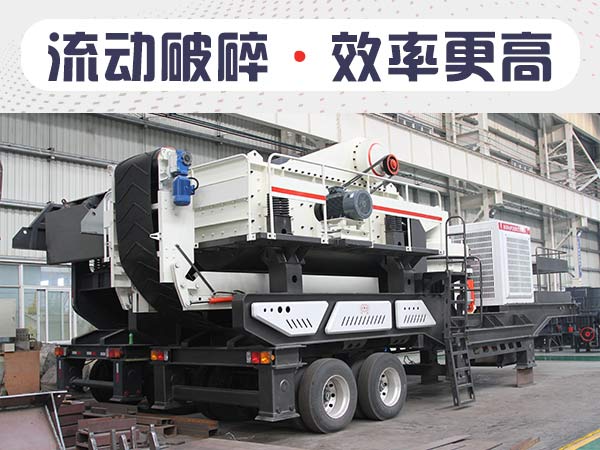 流動(dòng)碎石機(jī)1小時(shí)能出多少石子？