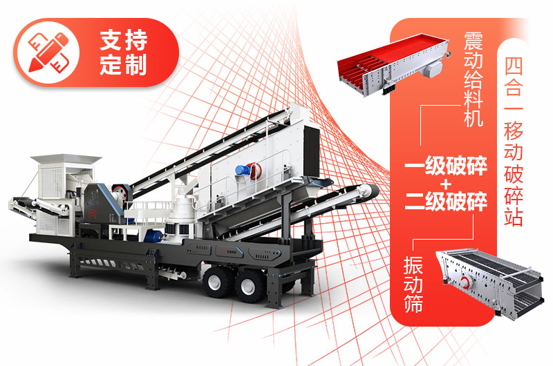 投資小、產量低的四合一移動碎石機