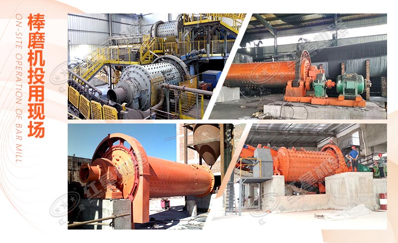 河南棒磨機廠家生產(chǎn)的棒磨設(shè)備投用現(xiàn)場