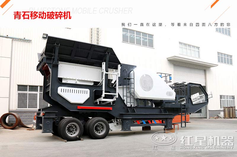 青石移動破碎機(jī)