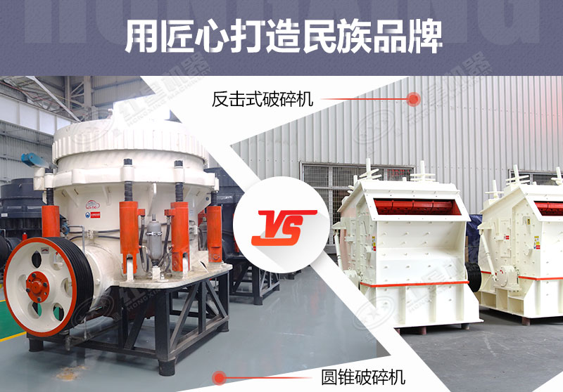 反擊破與圓錐破有什么區(qū)別，針對鵝卵石破碎哪個好？