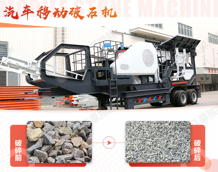 汽車移動(dòng)破石機(jī)哪兒有賣，哪個(gè)廠家好？