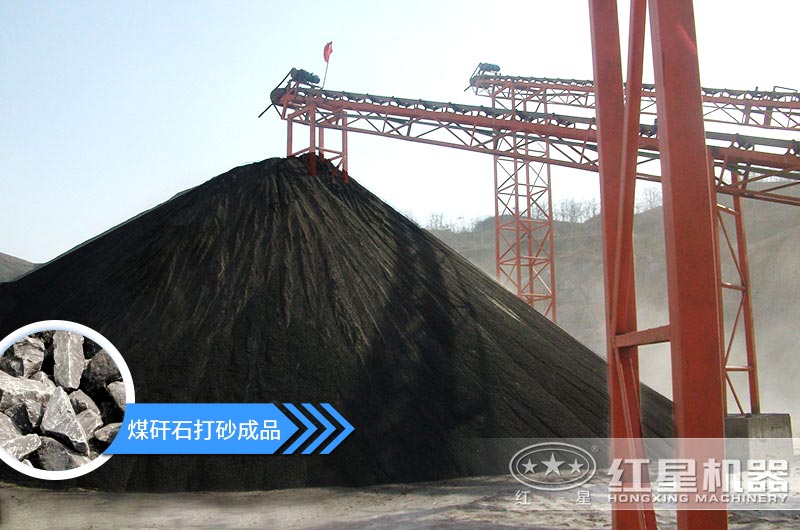 小型煤矸石制砂機(jī)怎么樣？選擇這4種價(jià)格便宜效果好