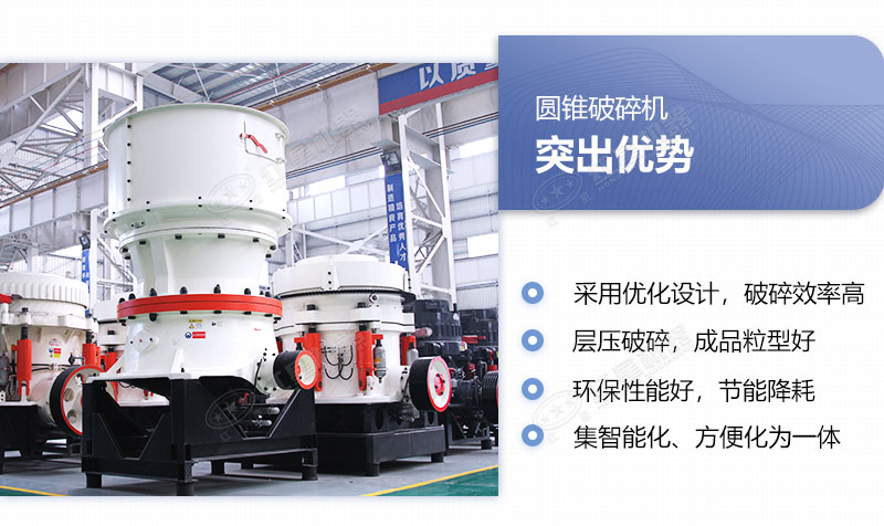 單缸圓錐破碎機多重優(yōu)勢圖