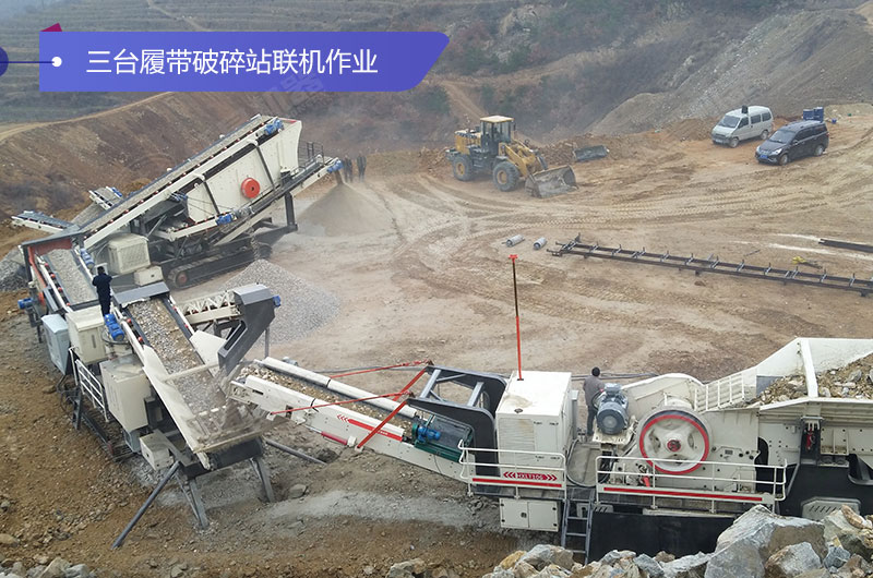 三臺履帶破碎機聯機作業(yè)現場