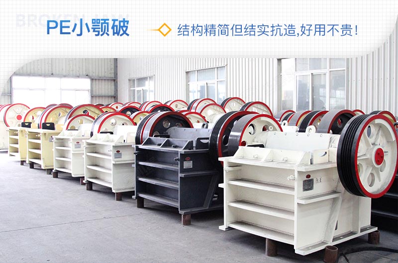小廠剛起步，用這款PE150×250鄂破機，價格不貴且還耐用