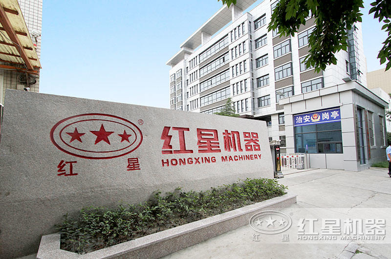 紅星機(jī)器歡迎您到廠考察