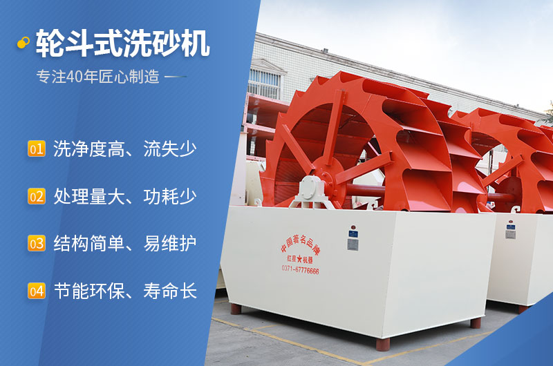 輪斗式洗砂機(jī)的性能特點