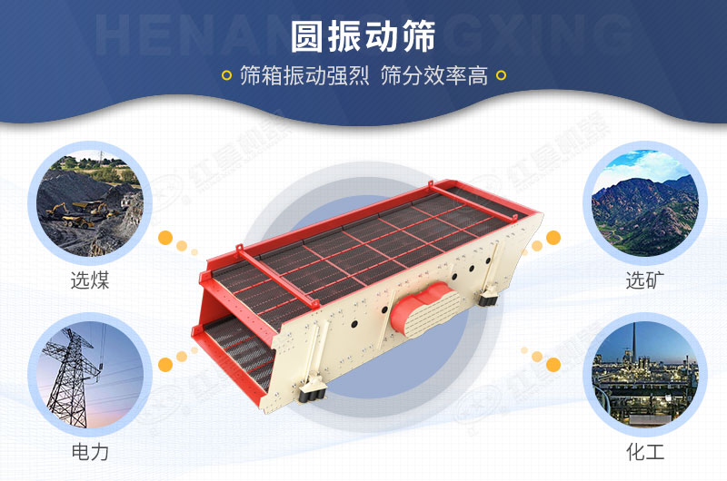 紅星機(jī)器圓振動(dòng)篩適用范圍廣泛