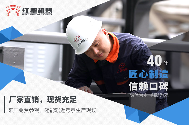 紅星機(jī)器所有設(shè)備現(xiàn)貨充足，歡迎前來(lái)考察