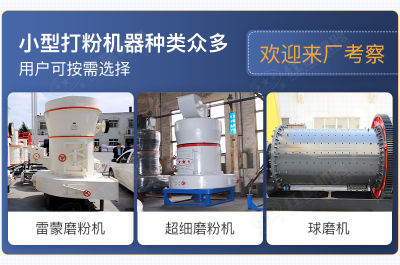 小型打粉機(jī)器種類眾多，用戶可按需選擇