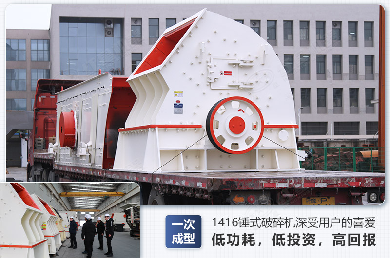 1416錘式破碎機(jī)日生產(chǎn)量可達(dá)多少，配多大的電機(jī)能滿足破碎生產(chǎn)需要？