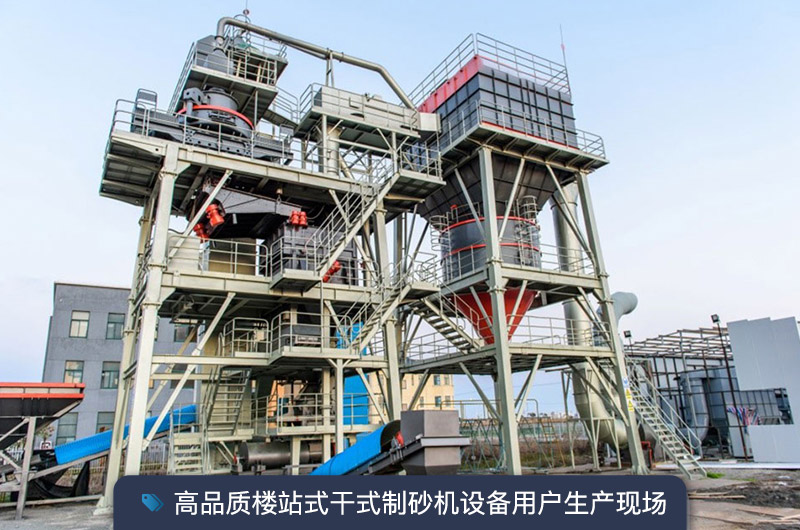 S7系列干法制砂樓能勝任時(shí)產(chǎn)350噸的生產(chǎn)嗎？多少錢一臺(tái)？