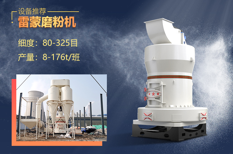 雷蒙磨設(shè)備制粉細(xì)膩，優(yōu)勢眾多